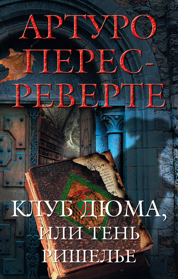 Обложка книги «Клуб Дюма, или Тень Ришелье»